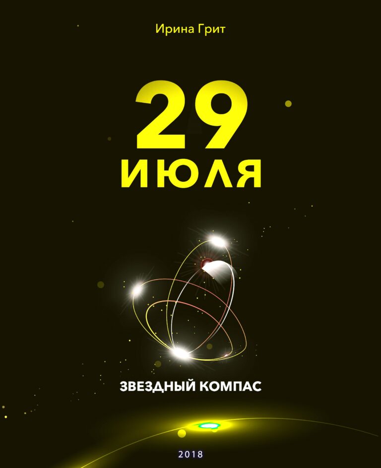 Обложка книги «29 июля — характер по дате рождения» — серия Звёздный Компас Ирины Грит