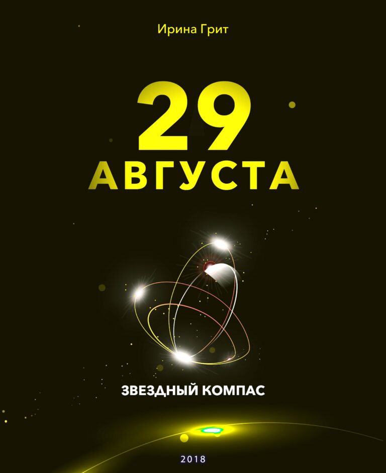Обложка книги «29 августа — характер по дате рождения» — серия Звёздный Компас Ирины Грит