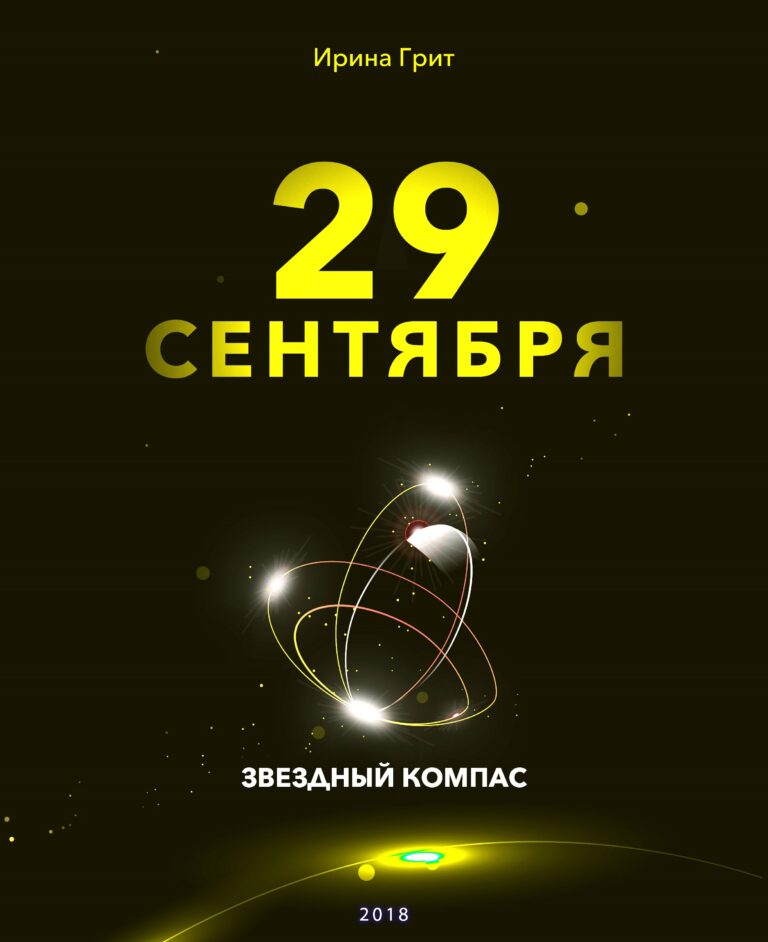 Обложка книги «27 сентября — характер по дате рождения» — серия Звёздный Компас Ирины Грит