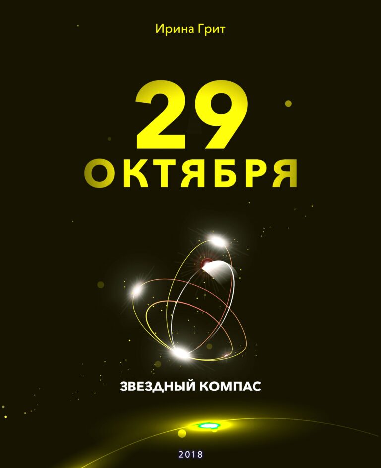 Обложка книги «28 октября — характер по дате рождения» — серия Звёздный Компас Ирины Грит