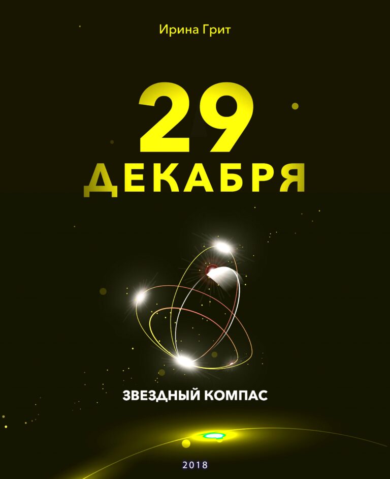 Обложка книги «27 декабря — характер по дате рождения» — серия Звёздный Компас Ирины Грит