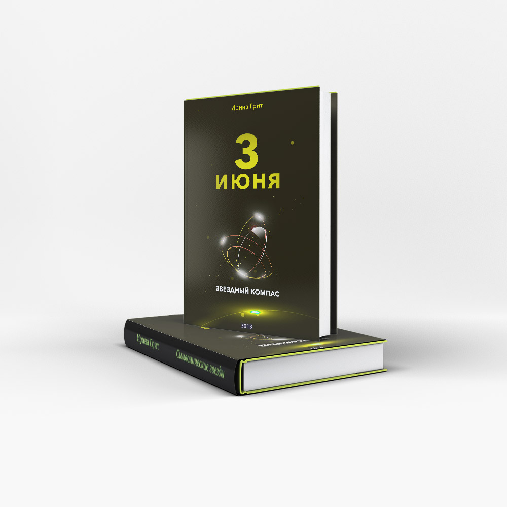 Обложка книги «23 июня — характер по дате рождения» — серия Звёздный Компас Ирины Грит