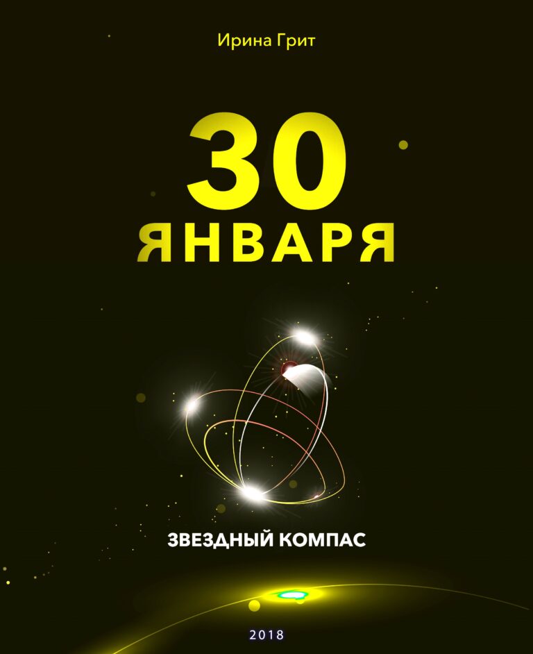 Обложка книги «25 января — характер по дате рождения» — серия Звёздный Компас Ирины Грит