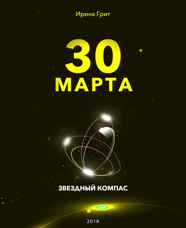 Обложка книги «28 марта — характер по дате рождения» — серия Звёздный Компас Ирины Грит