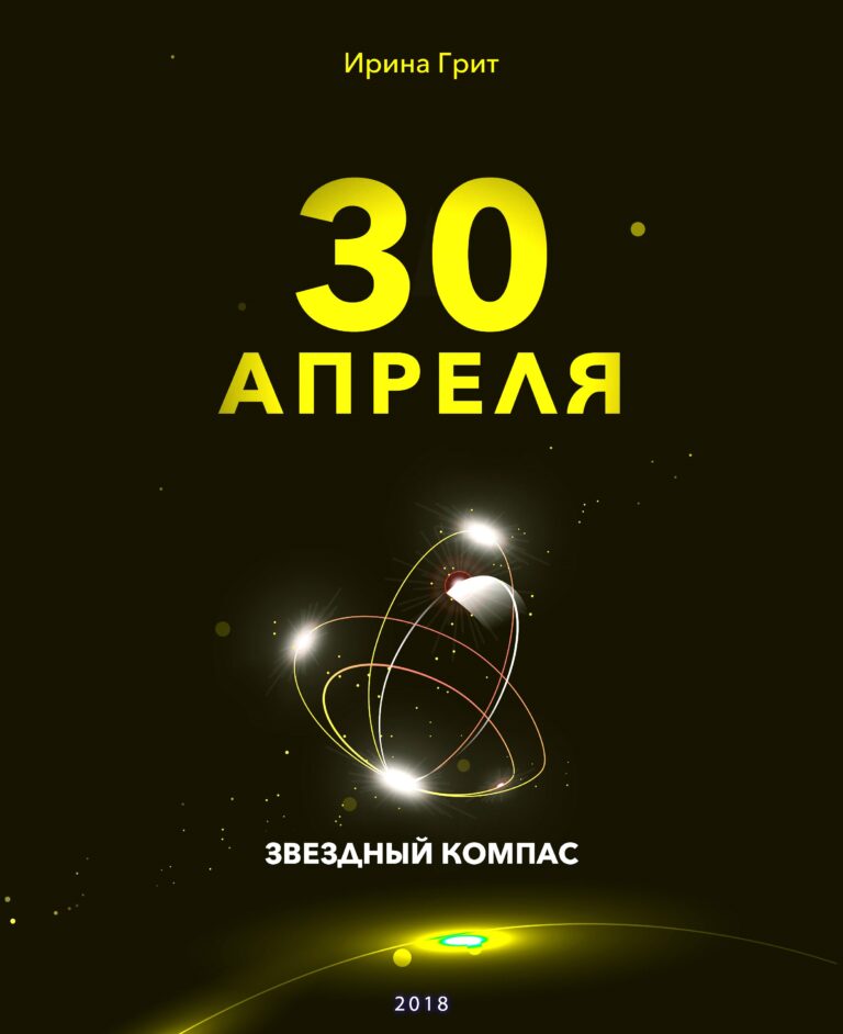 Обложка книги «28 апреля — характер по дате рождения» — серия Звёздный Компас Ирины Грит