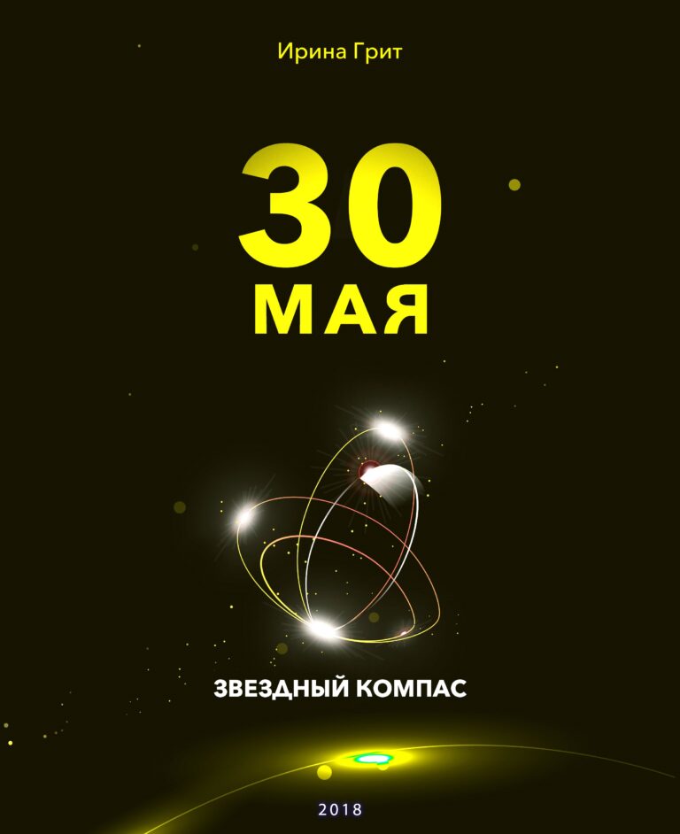Обложка книги «30 мая — характер по дате рождения» — серия Звёздный Компас Ирины Грит