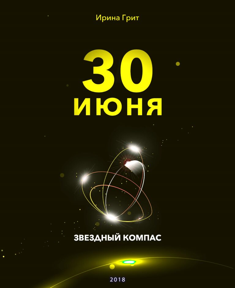 Обложка книги «30 июня — характер по дате рождения» — серия Звёздный Компас Ирины Грит
