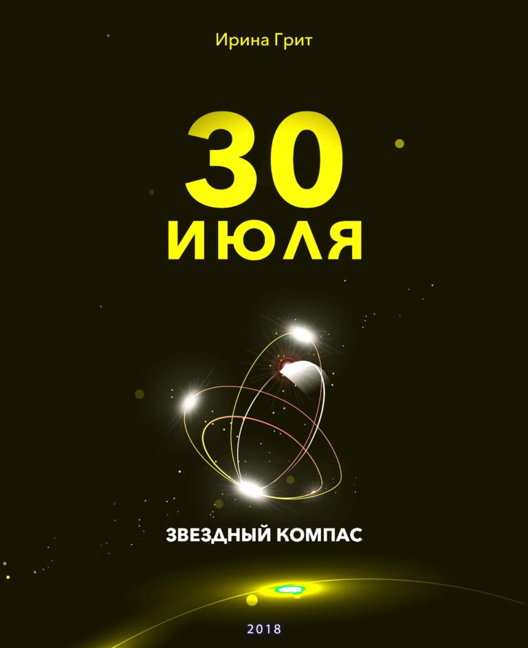 Обложка книги «29 июля — характер по дате рождения» — серия Звёздный Компас Ирины Грит