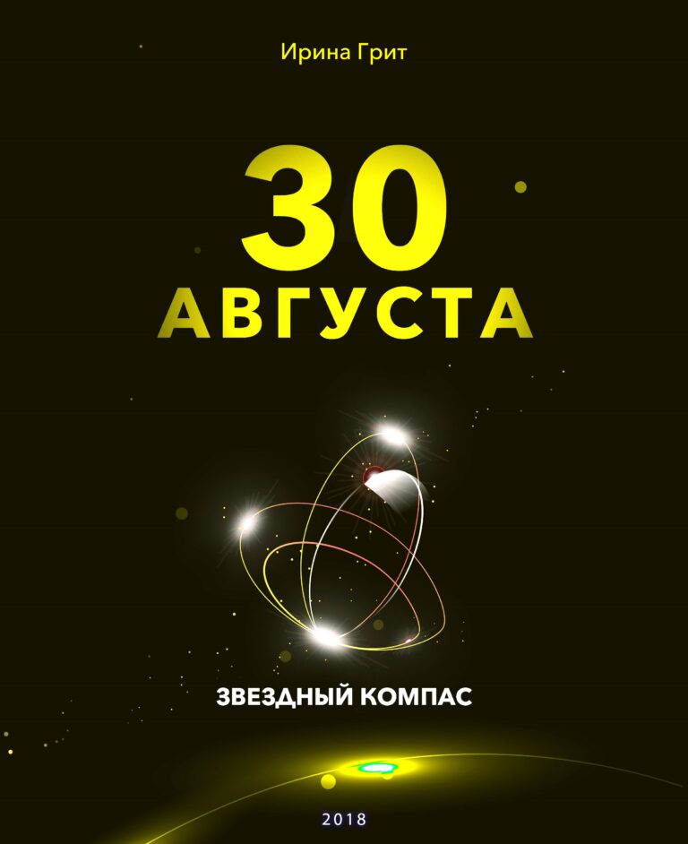 Обложка книги «29 августа — характер по дате рождения» — серия Звёздный Компас Ирины Грит