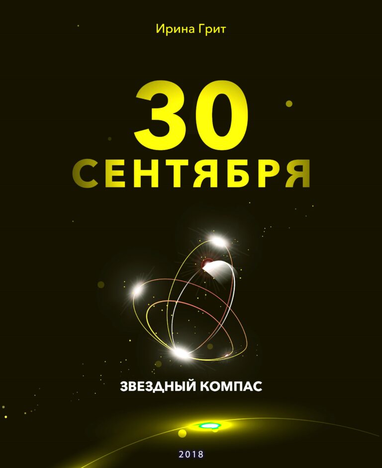 Обложка книги «30 сентября — характер по дате рождения» — серия Звёздный Компас Ирины Грит