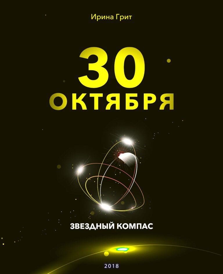 Обложка книги «28 октября — характер по дате рождения» — серия Звёздный Компас Ирины Грит