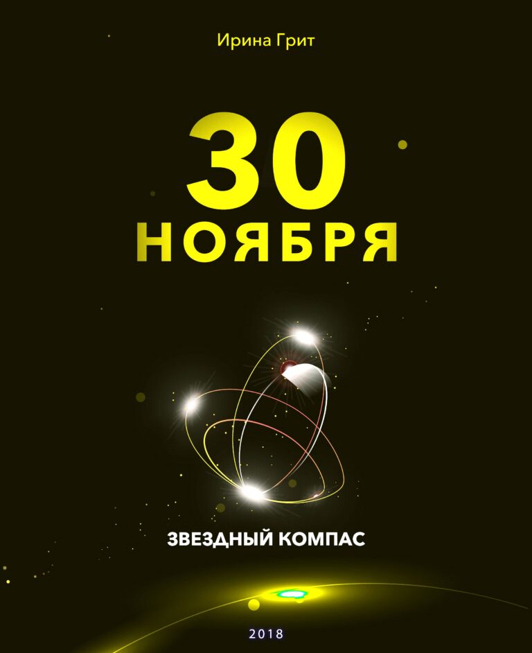Обложка книги «27 ноября — характер по дате рождения» — серия Звёздный Компас Ирины Грит