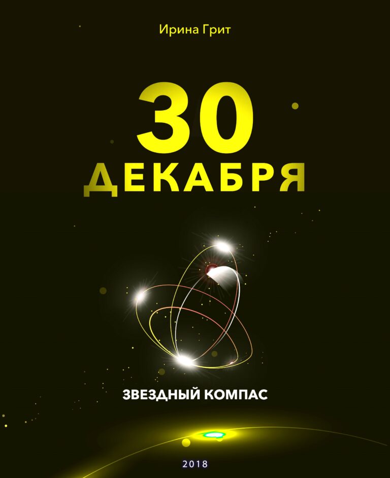 Обложка книги «28 декабря — характер по дате рождения» — серия Звёздный Компас Ирины Грит
