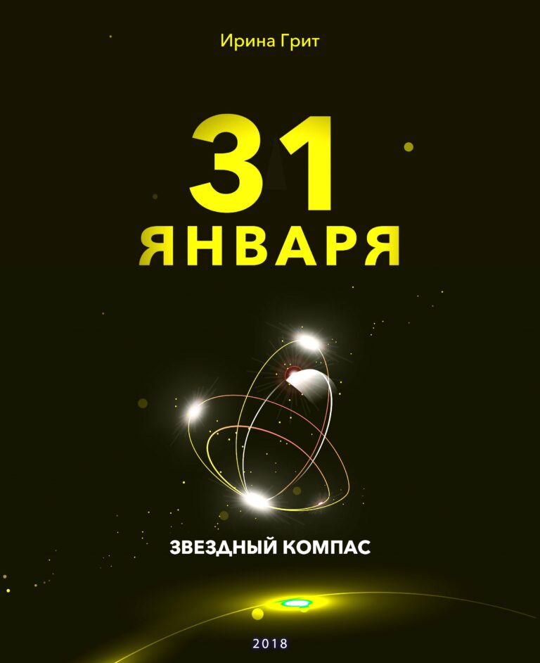 Обложка книги «25 января — характер по дате рождения» — серия Звёздный Компас Ирины Грит
