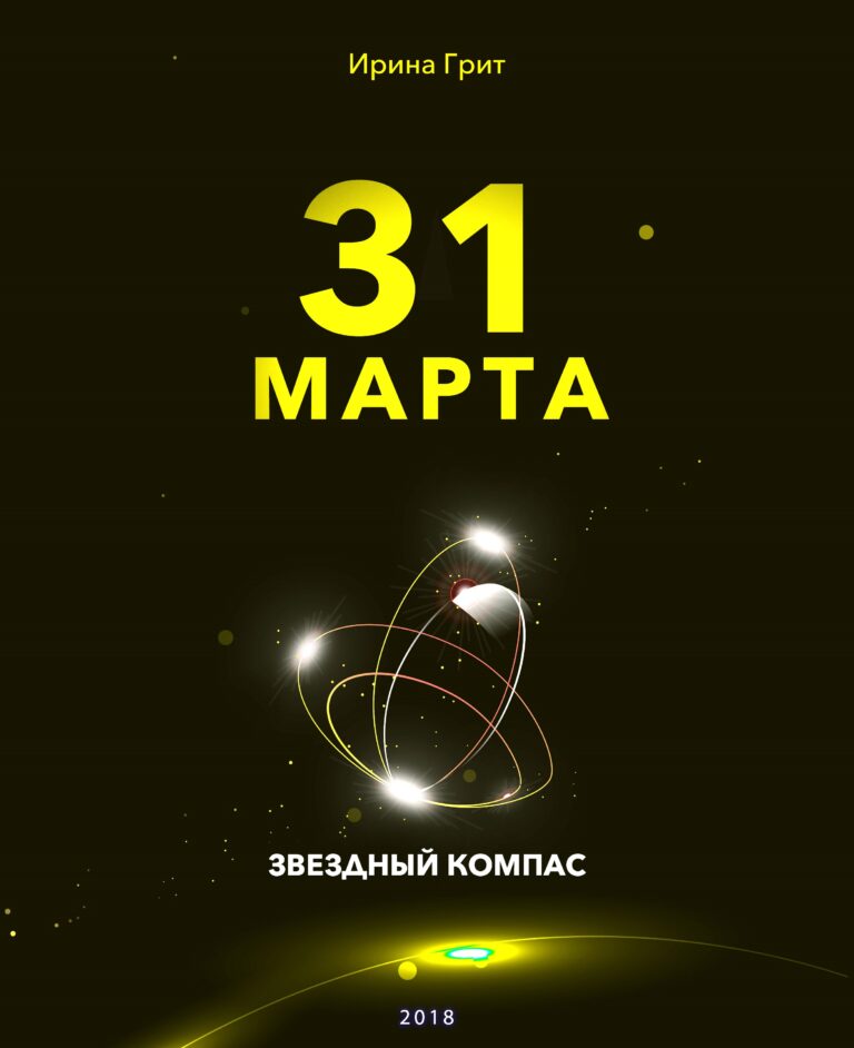Обложка книги «31 марта — характер по дате рождения» — серия Звёздный Компас Ирины Грит