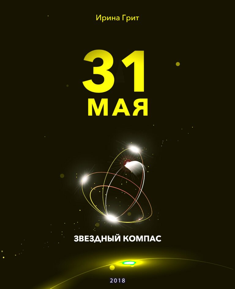 Обложка книги «30 мая — характер по дате рождения» — серия Звёздный Компас Ирины Грит