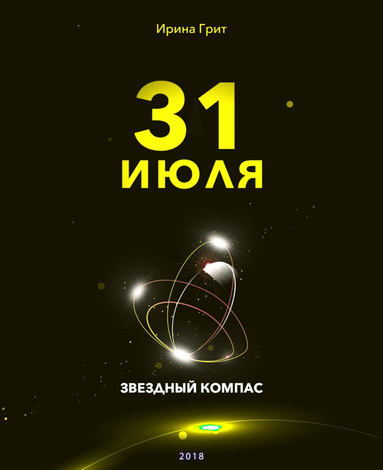 Обложка книги «31 июля — характер по дате рождения» — серия Звёздный Компас Ирины Грит