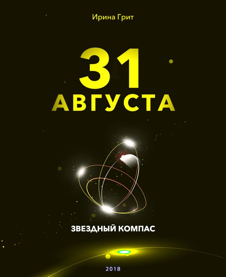 Обложка книги «31 августа — характер по дате рождения» — серия Звёздный Компас Ирины Грит