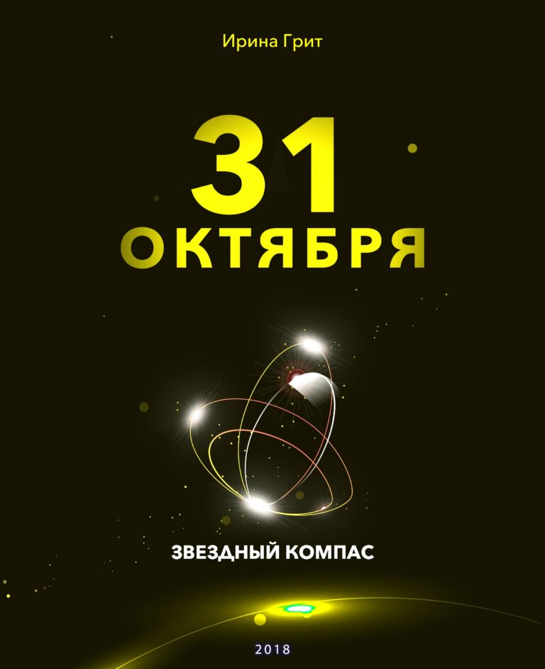 Обложка книги «31 октября — характер по дате рождения» — серия Звёздный Компас Ирины Грит