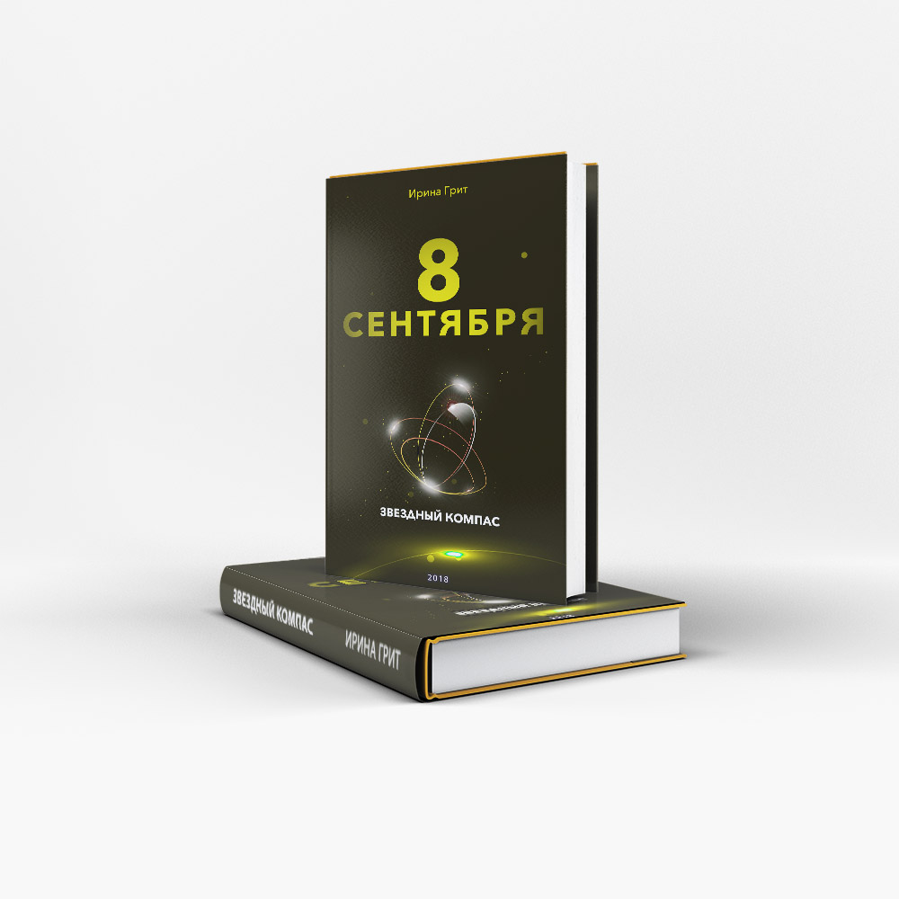 Обложка книги «8 сентября — характер по дате рождения» — серия Звёздный Компас Ирины Грит