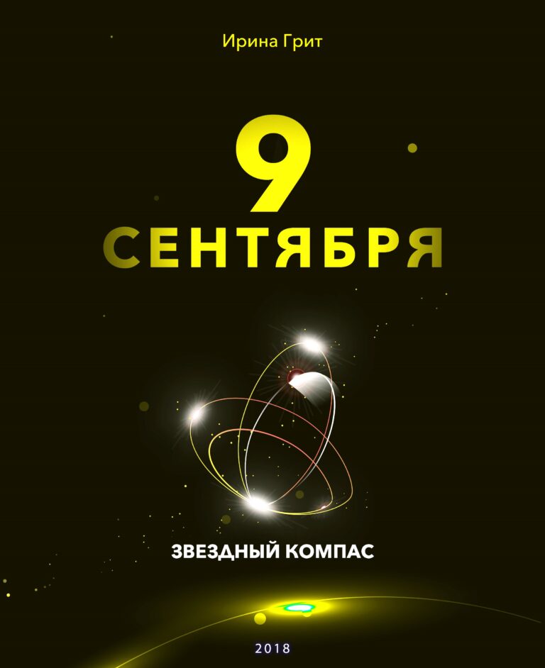 Обложка книги «9 сентября — характер по дате рождения» — серия Звёздный Компас Ирины Грит