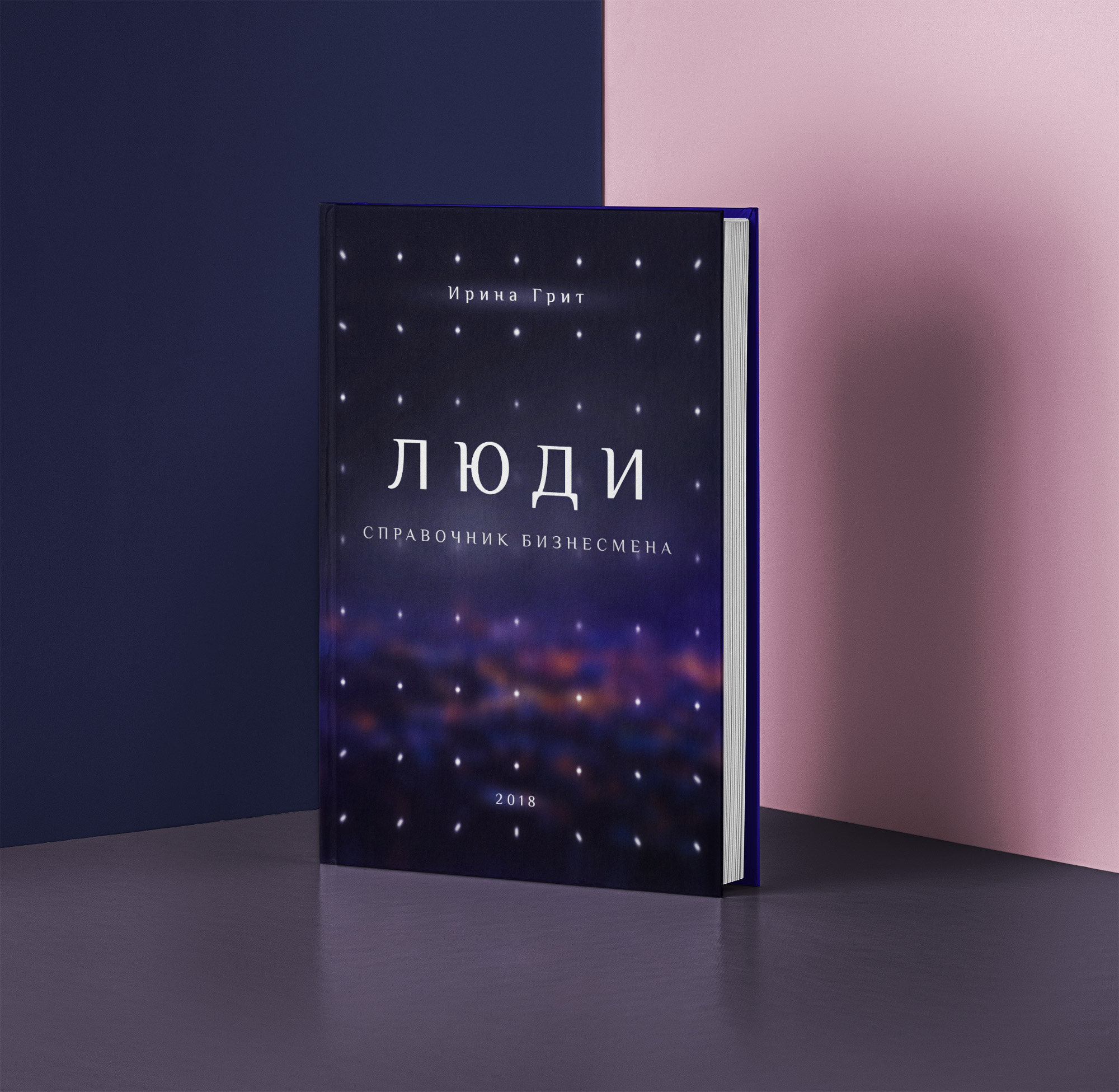 Обложка книги «Справочник Бизнесмена. “Люди”» — серия Метафизика Ирины Грит
