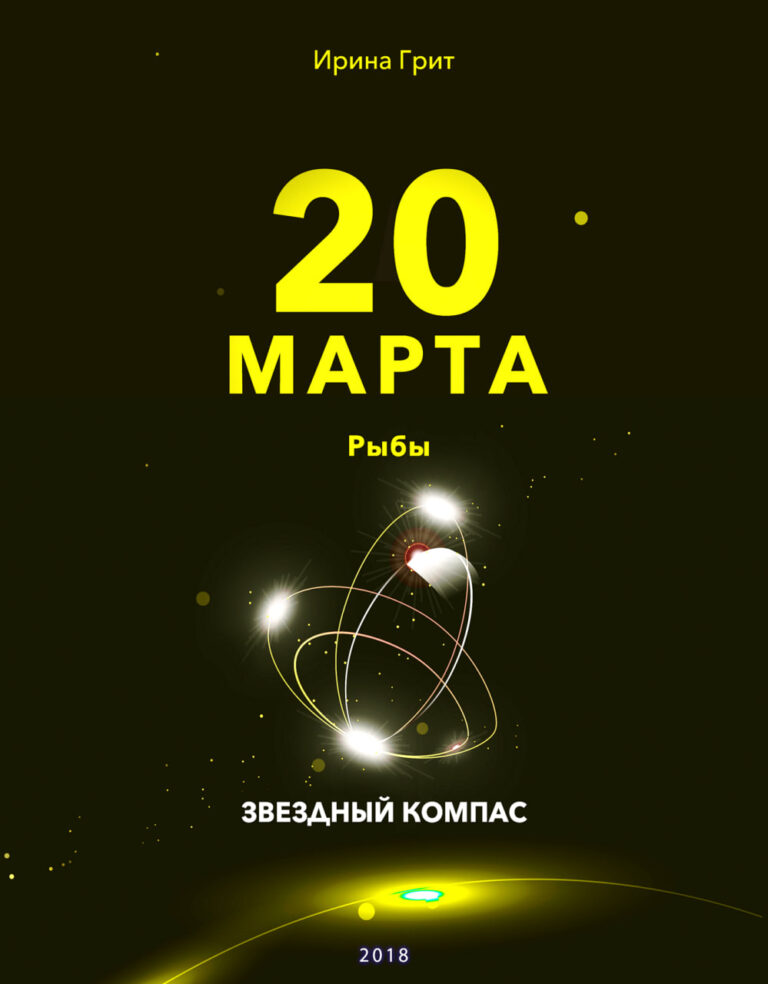 Обложка книги «20 марта. Рыбы — характер по дате рождения» — серия Звёздный Компас Ирины Грит