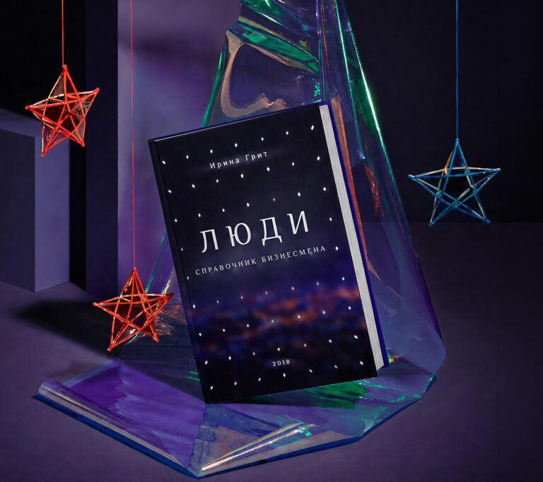 Обложка книги Справочник Бизнесмена. Люди — серия Метафизика Ирины Грит