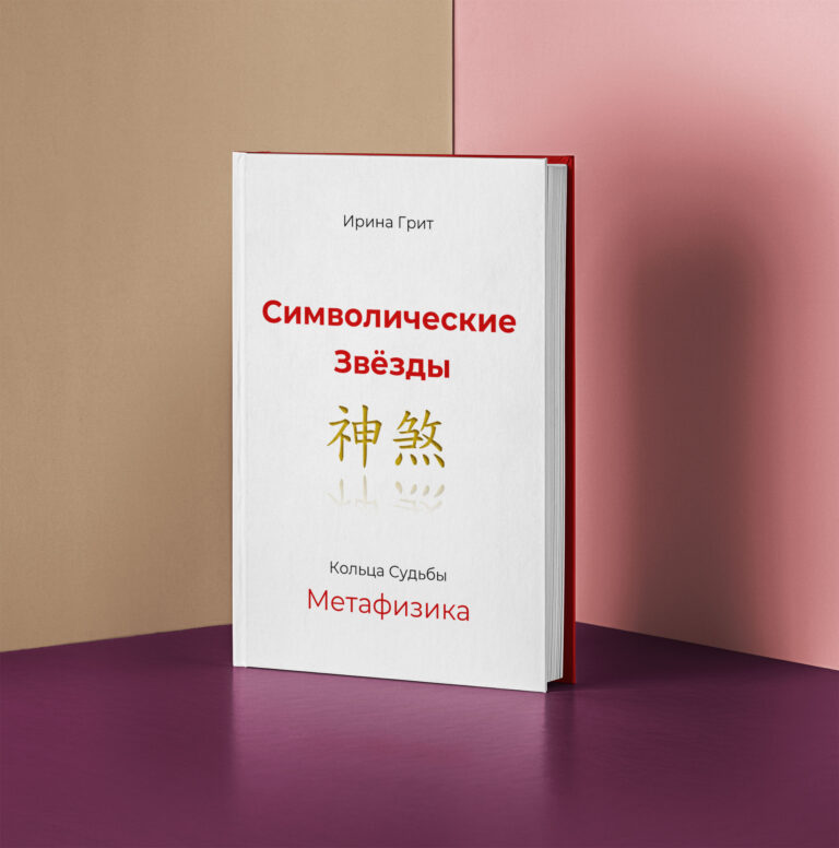 Обложка книги «Символические Звезды. 神煞. Метафизика для начинающих.» — серия Метафизика Ирины Грит