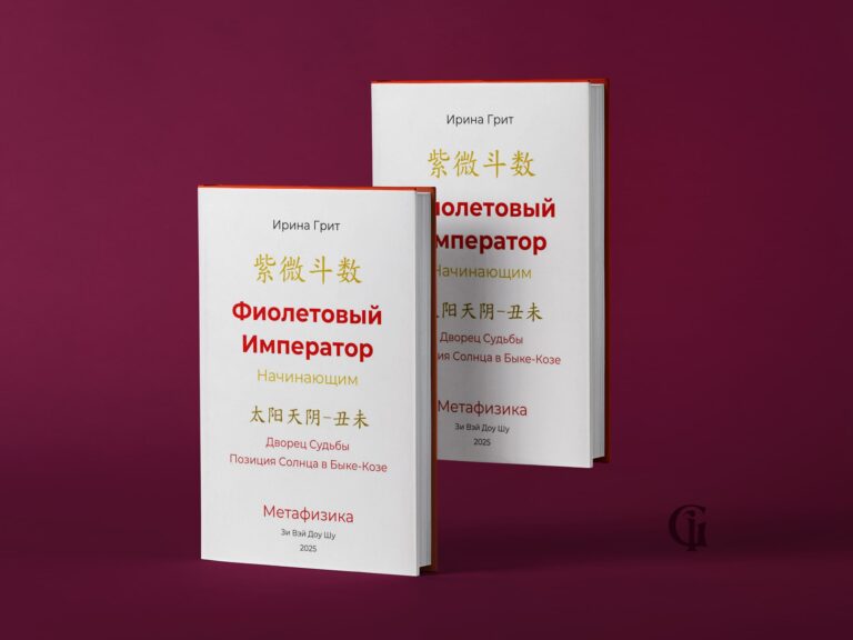 Обложка книги «Фиолетовый Император. Тай Ян в Быке-Козе. Дворец Судьбы по Зи Вей Доу Шу» — серия Метафизика Ирины Грит