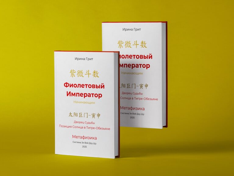 Обложка книги «Фиолетовый Император. Тай Ян в Тигре-Обезьяне. Дворец Судьбы по Цзы Вэй Доу Шу» — серия Метафизика Ирины Грит