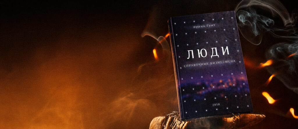 Люди - Справочник бизнесмена