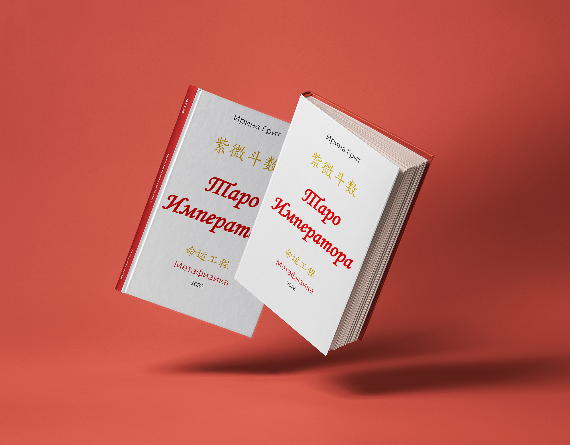 Обложка книги «Таро Императора 4T» — Ирина Грит