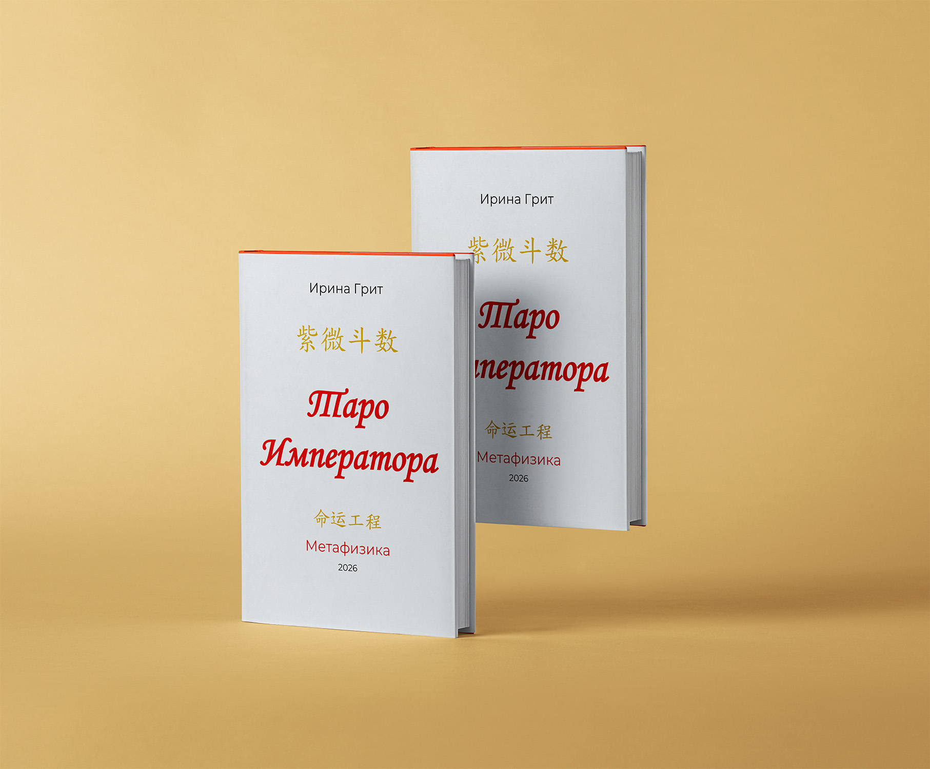Обложка книги «Таро Императора 3» — Ирина Грит