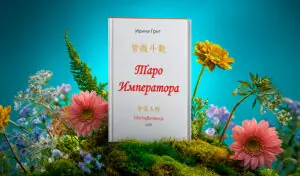 Таро Императора